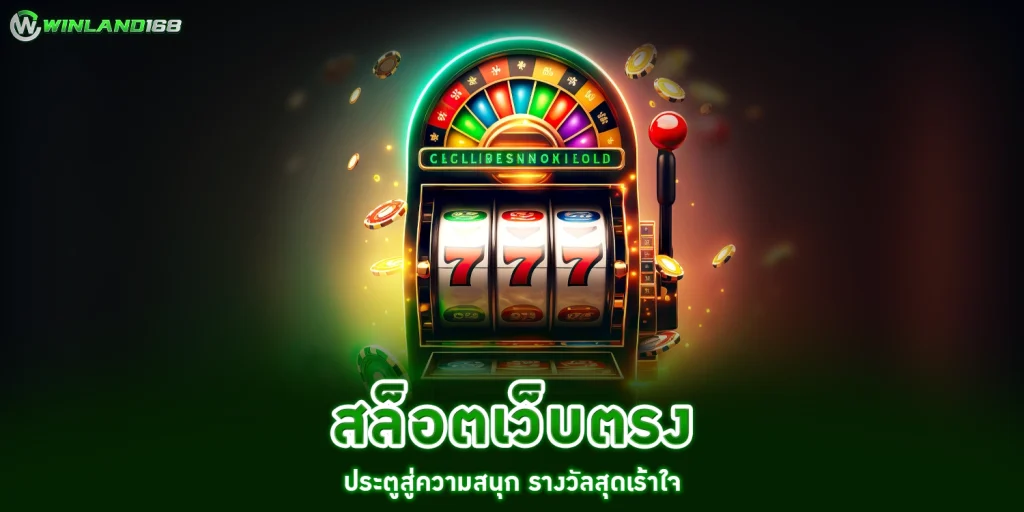 สล็อตเว็บตรง - winland168