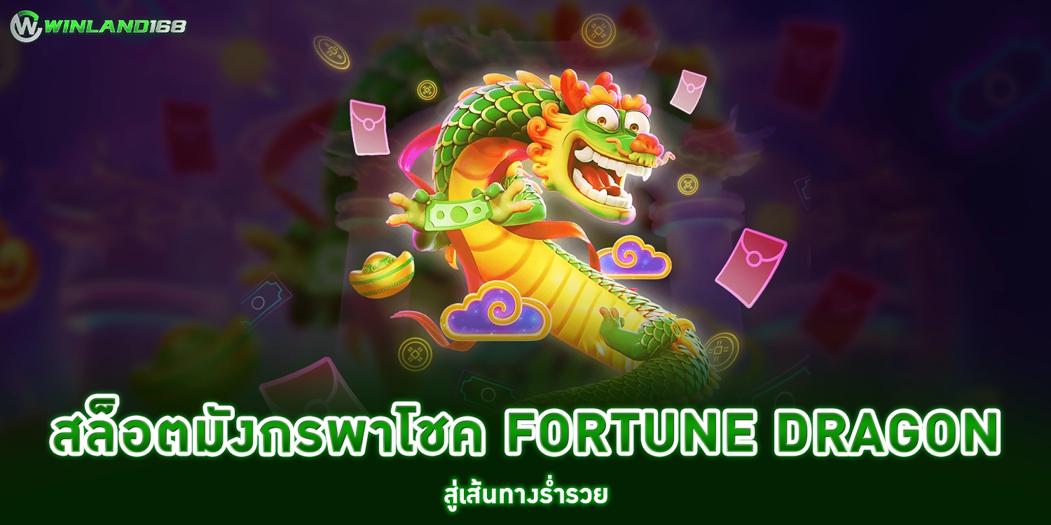 สล็อตมังกร - winland168