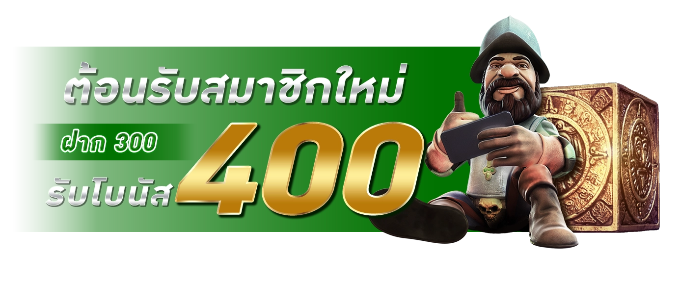 โปรโมชั่นฝาก300รับ400 - winland168