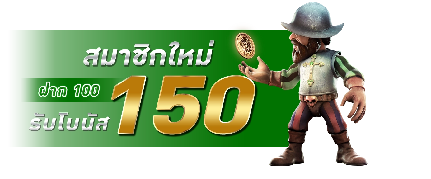 ฝาก100รับ150 - winland168