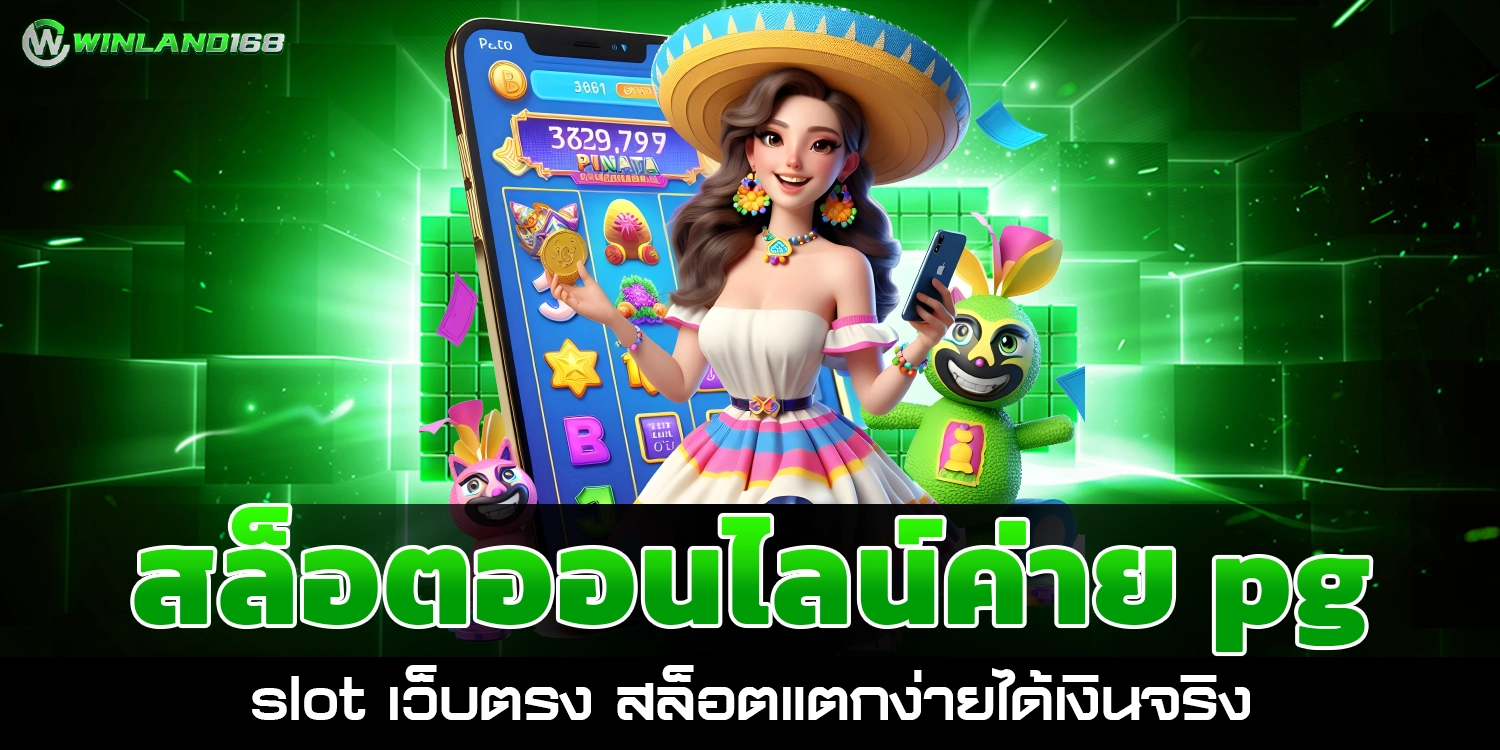 สล็อตออนไลน์ค่าย pg - winland168