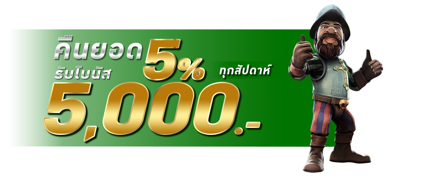 คืนยอดเสีย5% - winland168