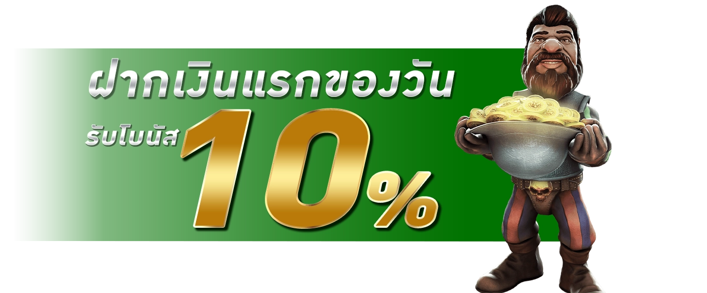 ฝากแรกของวัน - winland168