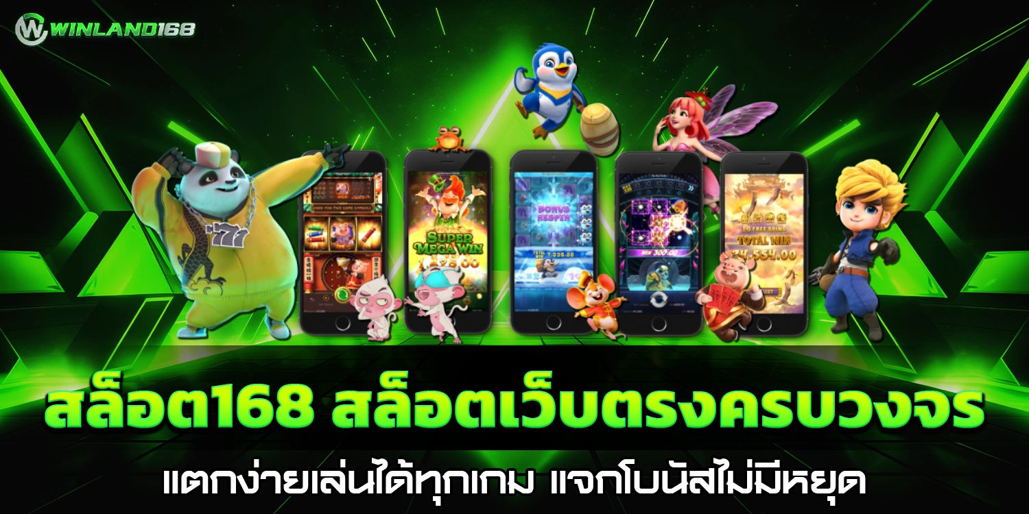 สล็อต168 - winland168