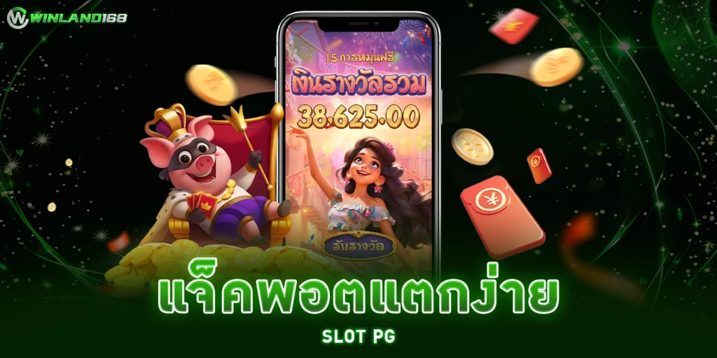 แจ็คพอตแตกง่าย SLOT PG - Winland168