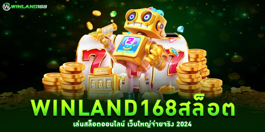 winland168สล็อต - winland168
