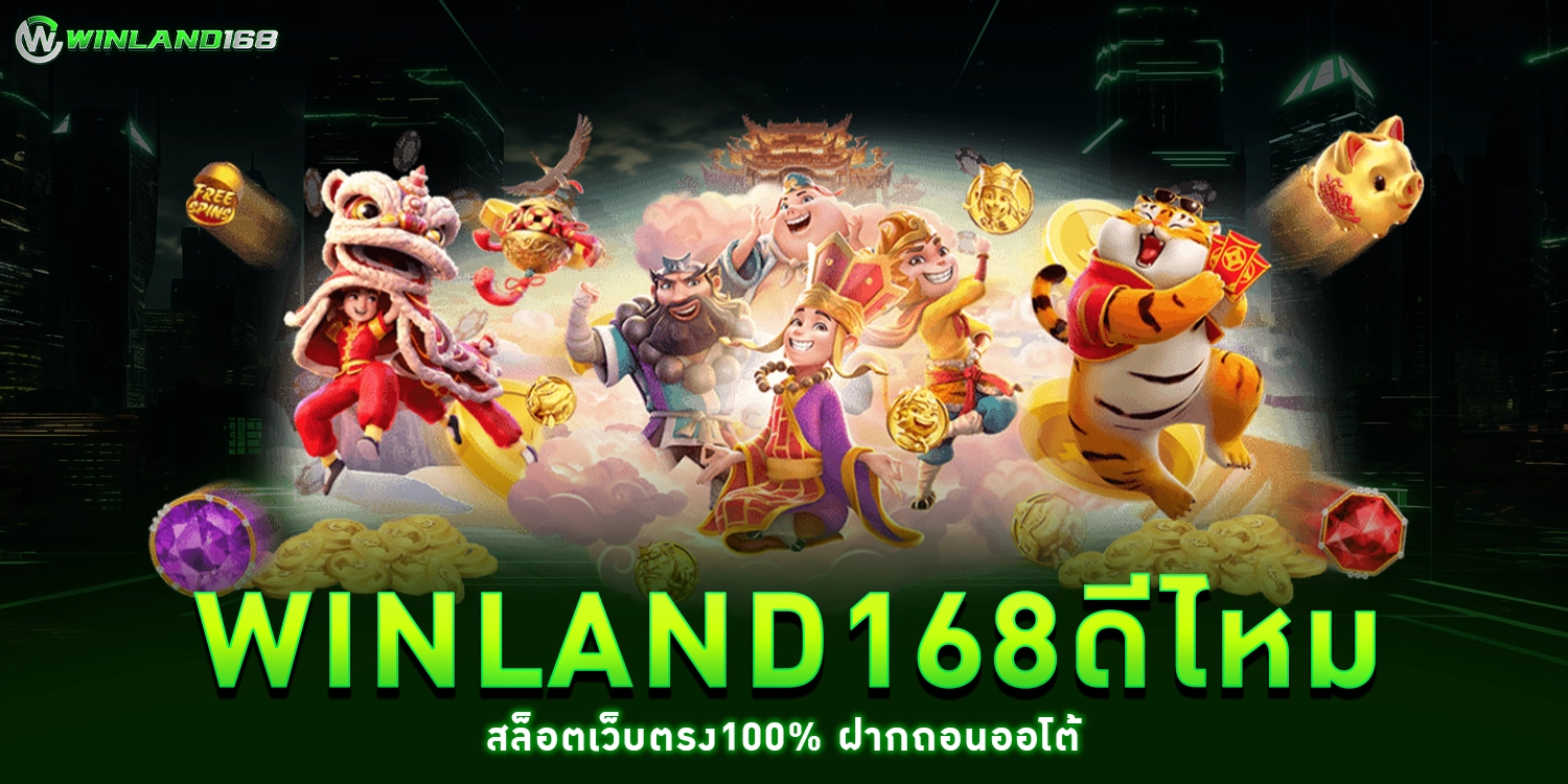 Winland168ดีไหม - Winland168