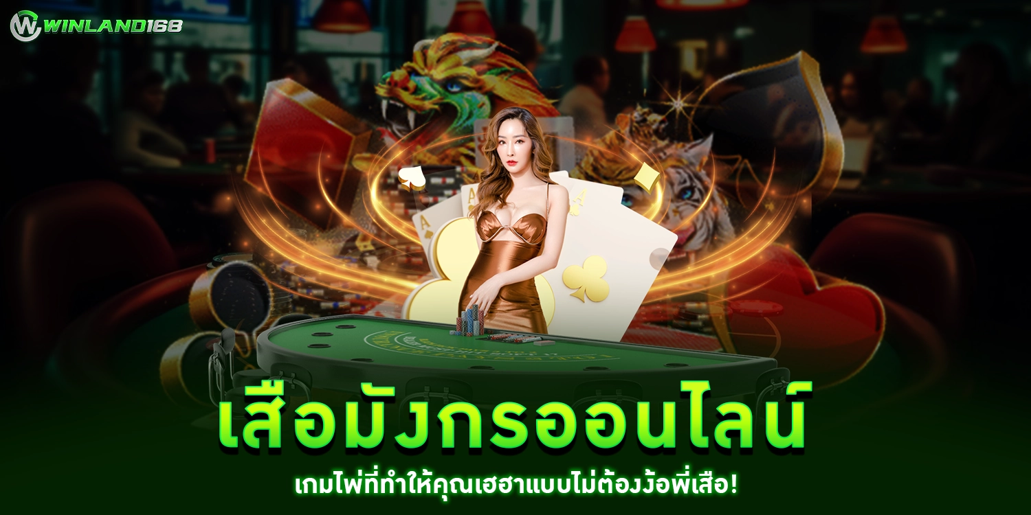 เสือมังกรออนไลน์ - Winland168
