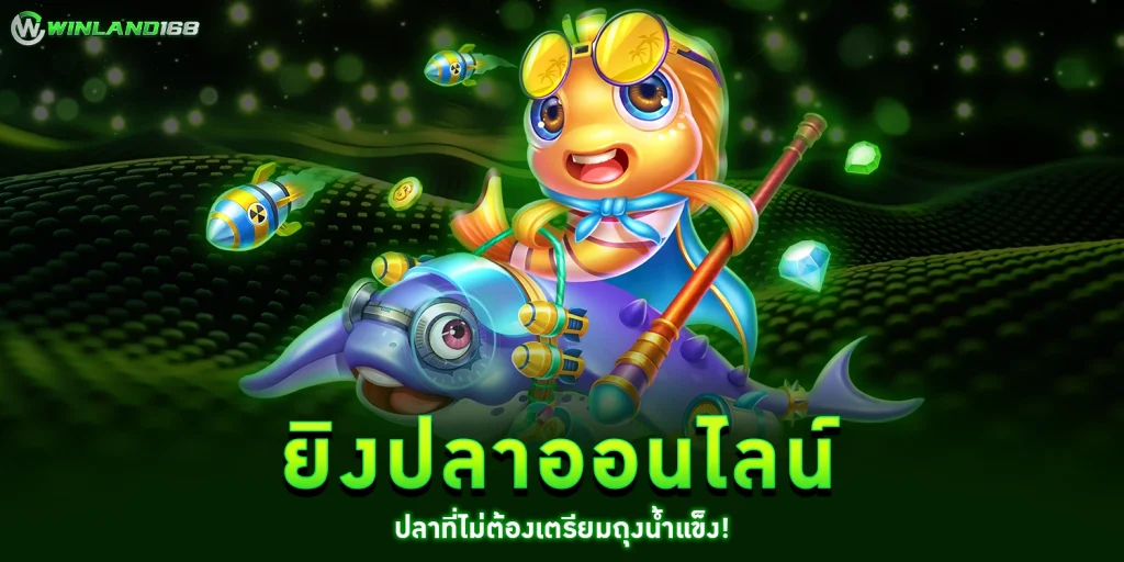 ยิงปลาออนไลน์ - Winland168