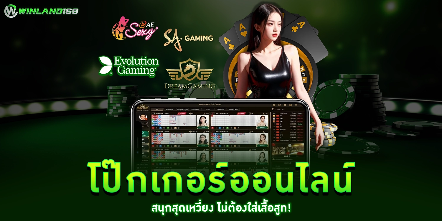 โป๊กเกอร์ออนไลน์ - Winland168