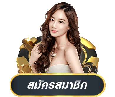 สมัครสมาชิก by winland168