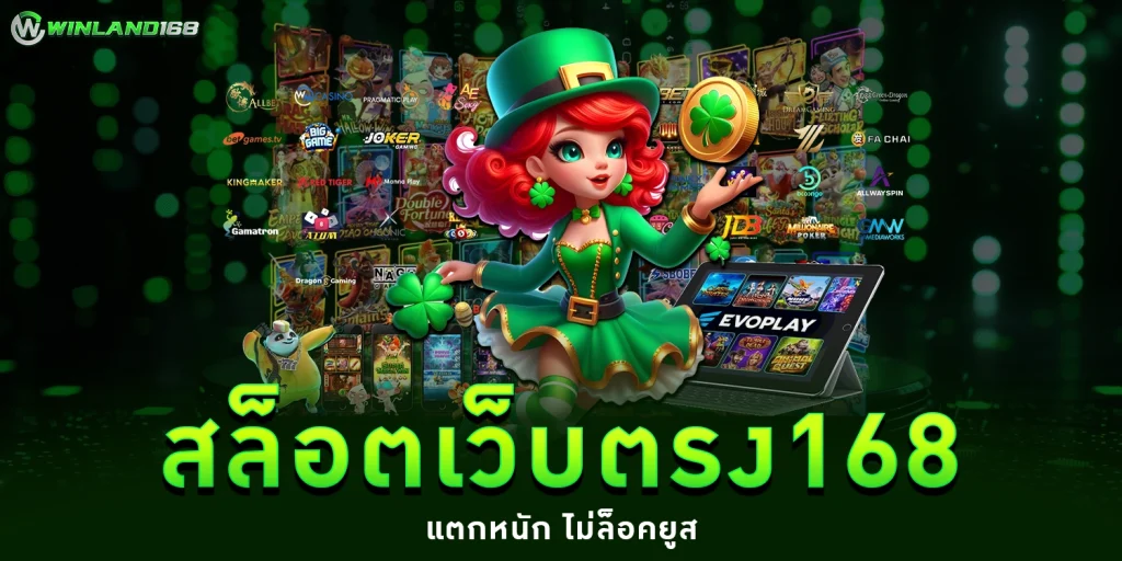 สล็อตเว็บตรง168 - WINLAND168
