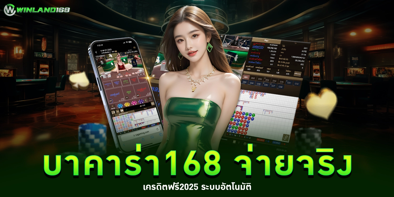 บาคาร่า168 - winland168