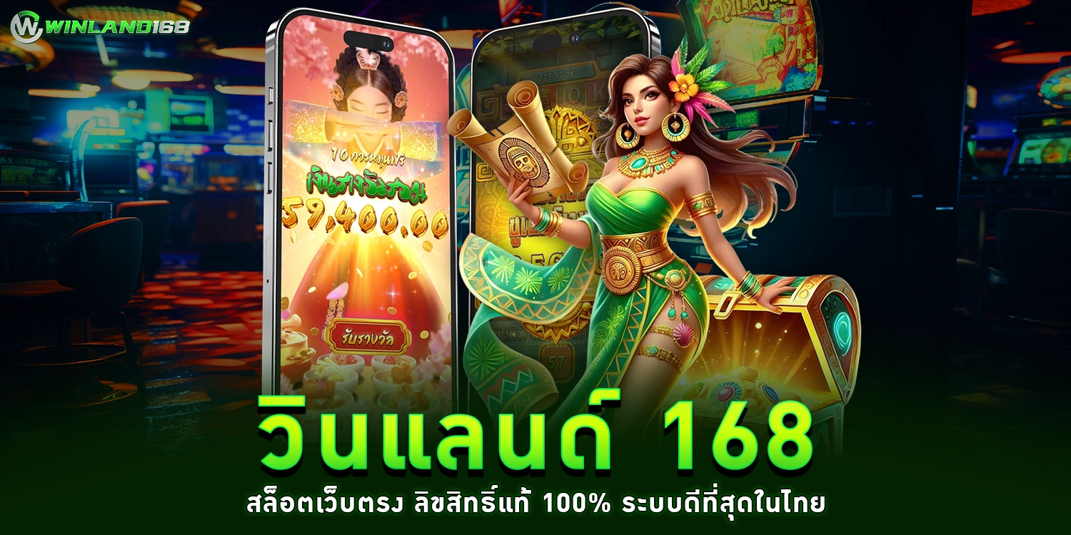 วินแลนด์ 168