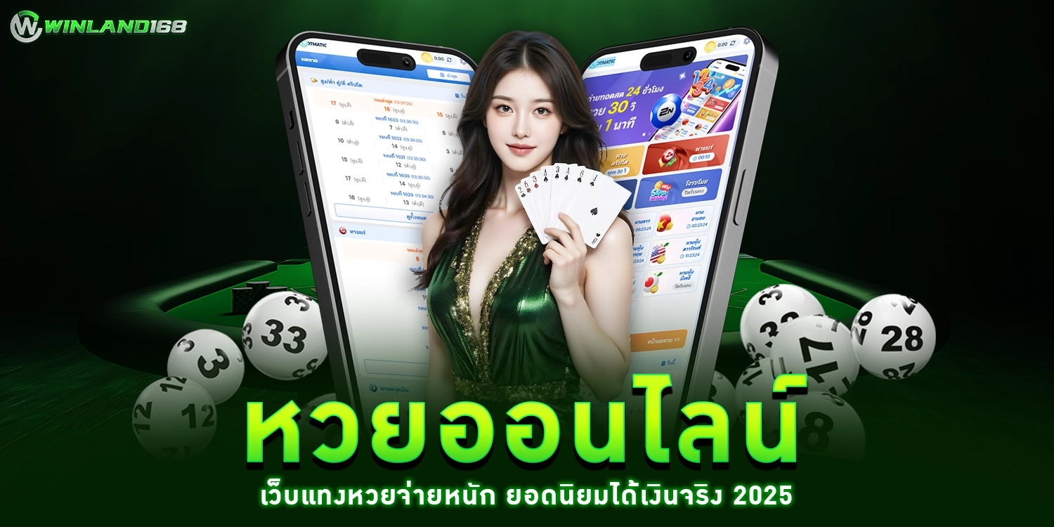 หวยออนไลน์ - winland168
