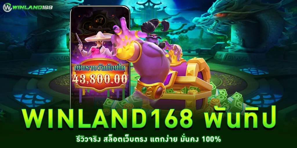 winland168 พันทิป