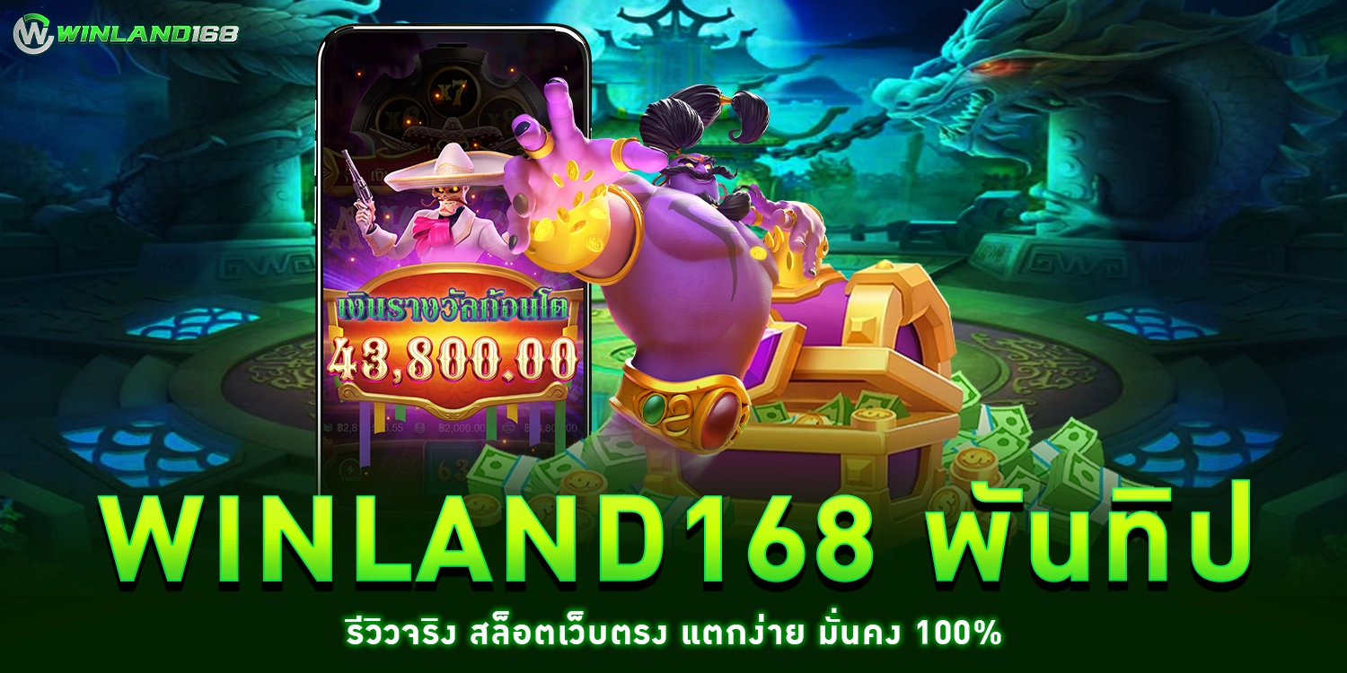winland168 พันทิป