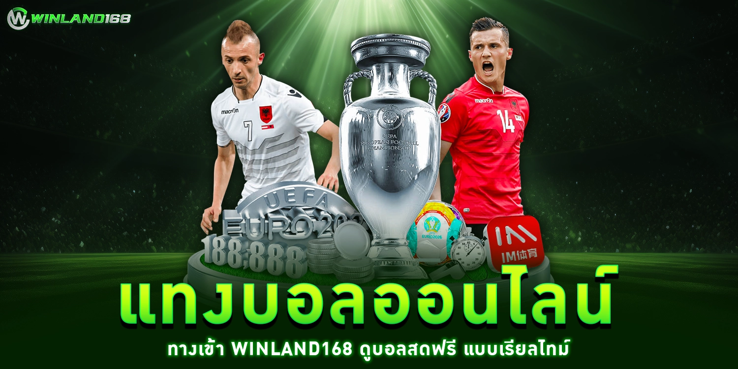 แทงบอลออนไลน์ - Winland168