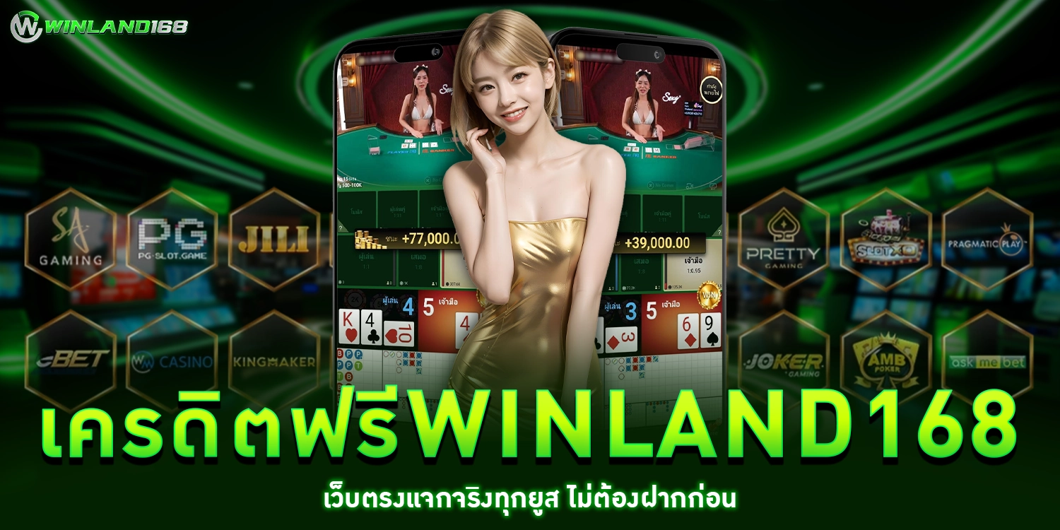 เครดิตฟรีWinland168