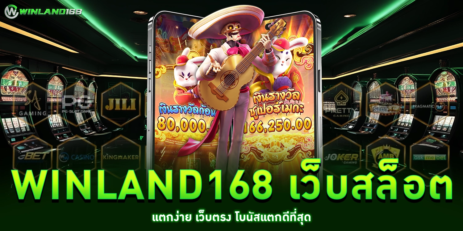 เว็บสล็อตแตกง่าย - Winland168