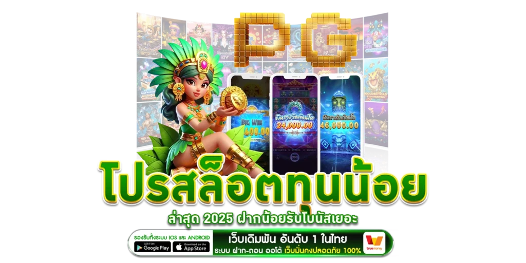 โปรสล็อตทุนน้อย - Winland168