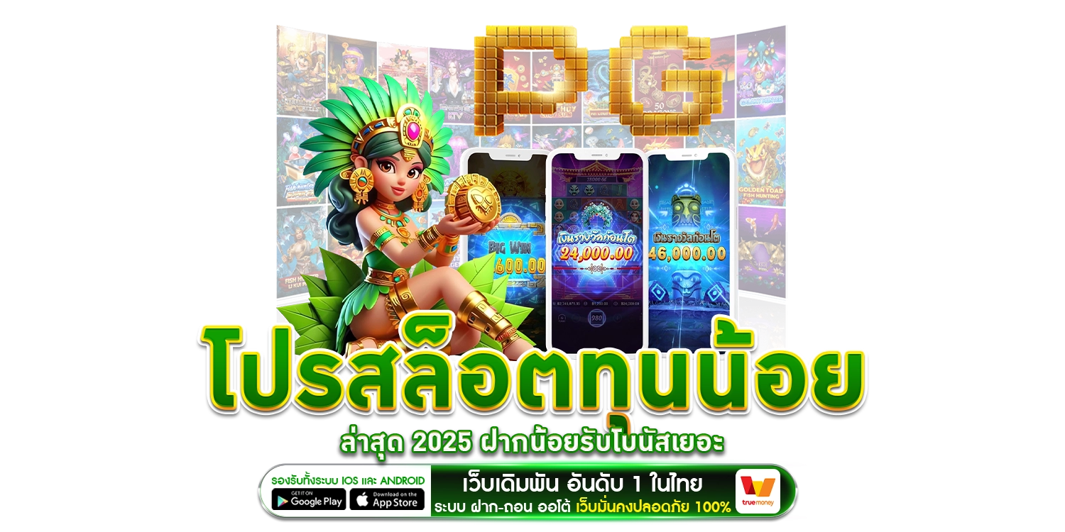 โปรสล็อตทุนน้อย - Winland168