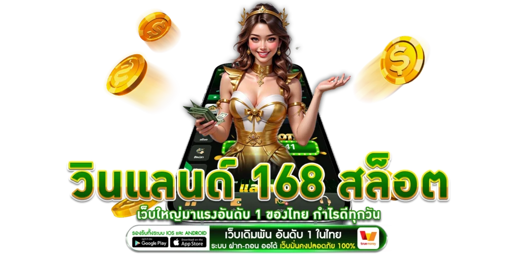 วินแลนด์ 168 สล็อต - WINLAND168