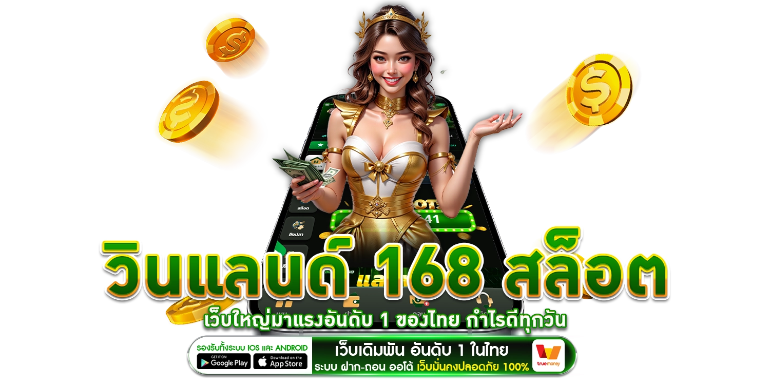 วินแลนด์ 168 สล็อต - WINLAND168